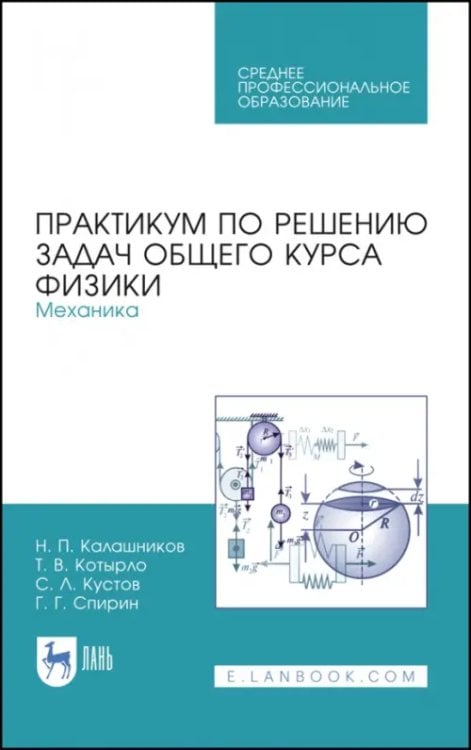 Практикум по решению задач общего курса физики. Механика. Учебное пособие