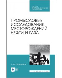 Промысловые исследования месторождений нефти и газа. Учебное пособие