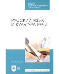 Русский язык и культура речи. Учебное пособие для СПО