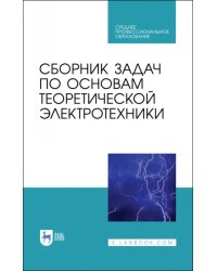 Сборник задач по основам теоретической электротехники. Учебное пособие. СПО