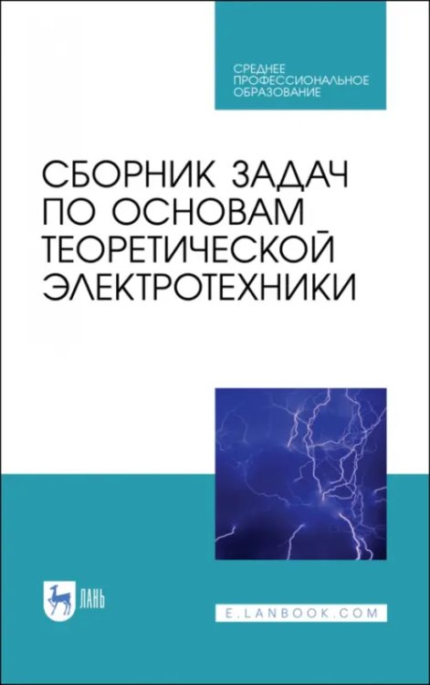 Сборник задач по основам теоретической электротехники. Учебное пособие. СПО