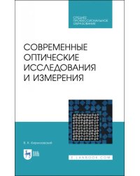 Современные оптические исследования и измерения. Учебное пособие. СПО