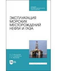 Эксплуатация морских месторождений нефти и газа. Учебное пособие. СПО