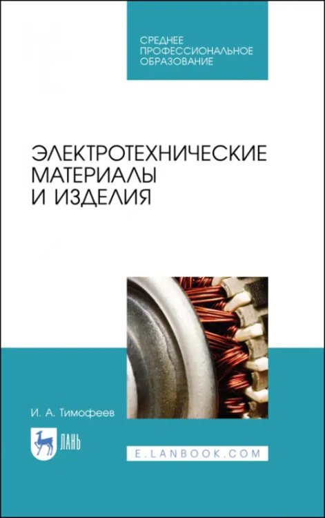 Электротехнические материалы и изделия. Учебное пособие