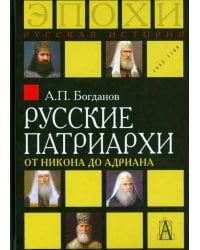 Русские патриархи от Никона до Адриана