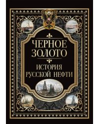 Черное золото. История российской нефти