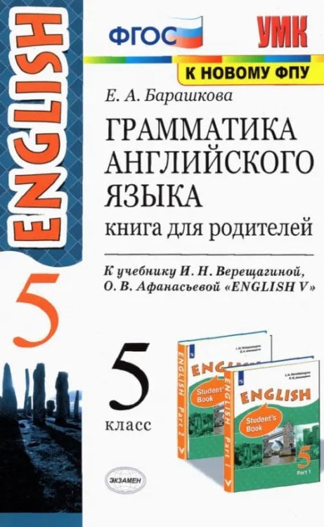 Английский язык. 5 класс. Грамматика. Книга для родителей к учебнику И.Н. Верещагиной. ФГОС