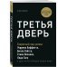 Третья дверь. Секретный код успеха Билла Гейтса, Уоррена Баффетта, Стива Возняка, Леди Гаги и других