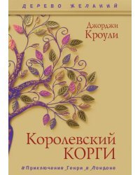 Королевский корги