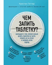 Чем запить таблетку? Фармацевт о том, почему нельзя делить таблетки на части, хранить их на кухне