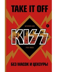 Take It Off. История Kiss без масок и цензуры