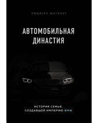 Автомобильная династия. История семьи, создавшей империю BMW