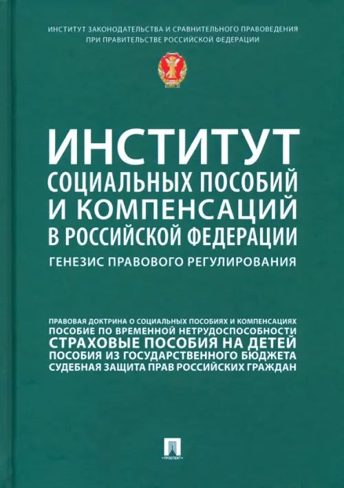 Институт социальных пособий и компенсаций в РФ. Генезис правового регулирования