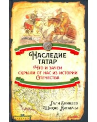 Наследие татар