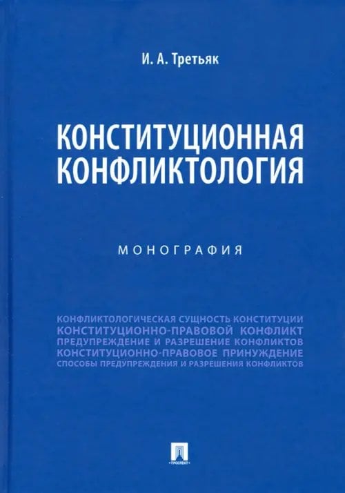 Конституционная конфликтология. Монография