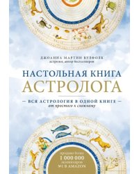 Настольная книга астролога. Вся астрология в одной книге - от простого к сложному