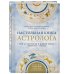 Настольная книга астролога. Вся астрология в одной книге - от простого к сложному