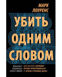 Убить одним словом. Книга первая