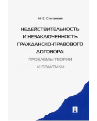 Недействительность и незаключенность гражданско-правового договора. Проблемы теории и практики