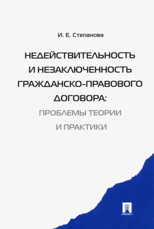 Недействительность и незаключенность гражданско-правового договора. Проблемы теории и практики