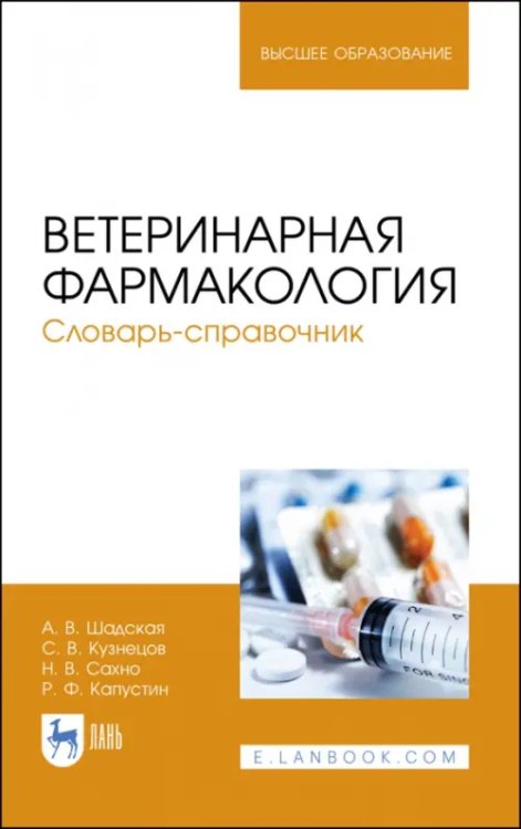 Ветеринарная фармакология. Словарь-справочник. Учебное пособие для вузов