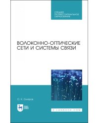 Волоконно-оптические сети и системы связи. Учебное пособие для СПО