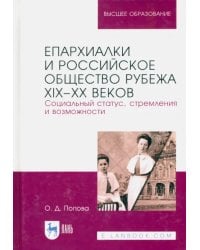 Епархиалки и российское общество рубежа XIX-ХХ веков. Социальный статус, стремления и возможности