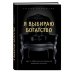 Я выбираю богатство. Курс по эффективному управлению денежными потоками