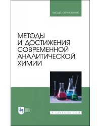 Методы и достижения современной аналитической химии. Учебник для вузов