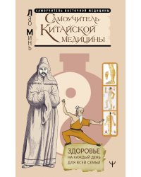 Самоучитель китайской медицины. Здоровье на каждый день для всей семьи