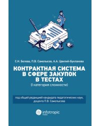 Контрактная система в сфере закупок в тестах (I категория сложности). Учебное пособие