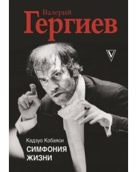 Валерий Гергиев. Симфония жизни