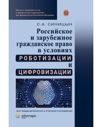 Российское и зарубежное гражданское право в условиях роботизации и цифровизации. Опыт междисциплинарного и отраслевого исследования