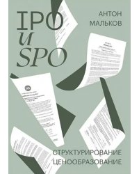 IPO и SPO. Структурирование, ценообразование