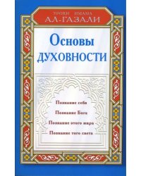 Основы духовности