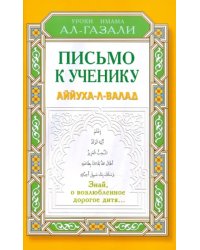 Письмо к ученику. Аййуха-л-валад