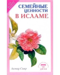 Семейные ценности в Исламе