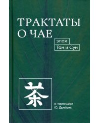 Трактаты о чае эпох Тан и Сун