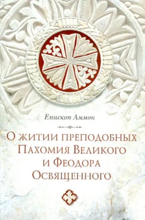 О житии преподобных Пахомия Великого и Феодора Освященного