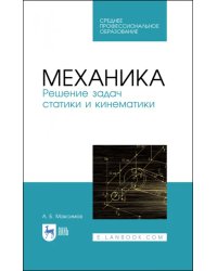 Механика. Решение задач статики и кинематики. Учебное пособие для СПО