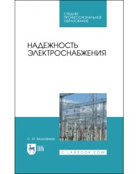 Надежность электроснабжения. Учебное пособие для СПО