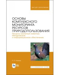 Основы комплексного мониторинга ресурсов природопользования. Ресурсы охотничьих животных. Методическое и информационное обеспечение