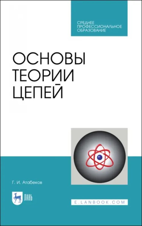 Основы теории цепей. Учебник для СПО