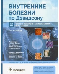 Внутренние болезни по Дэвидсону. В 5-ти томах. Том III. Онкология. Гематология. Клиническая биохимия