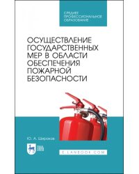 Осуществление государственных мер в области обеспечения пожарной безопасности. СПО