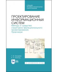 Проектирование информационных систем. Методы и средства структурно-функционального проектирования