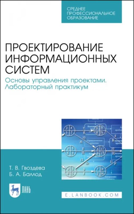 Проектирование информационных систем. Основы управления проектами. СПО