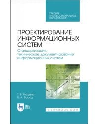 Проектирование информационных систем. Стандартизация, техническое документирование информ. систем