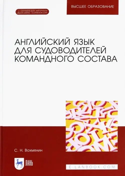 Английский язык для судоводителей командного состава (+ CD-ROM)