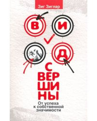 Вид с вершины. От успеха к собственной значимости